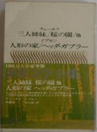 三人姉妹/桜の園/他　人形の家/ヘッダ・ガブラー
