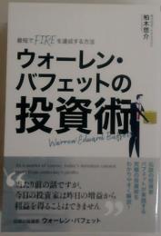 ウォーレン・ バフェットの投資術