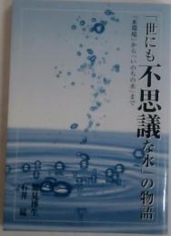 「世にも不思議な水」の物語