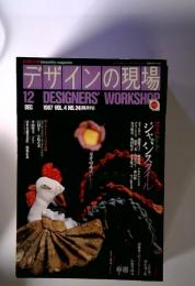 デザインの現場 デザイナーズワークショップ 1987年 12月号