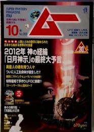 ムー 　2012年10月号