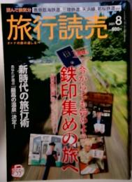 旅行読売　 2021年8月号