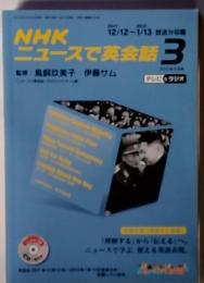 NHK ニュースで英会話 3