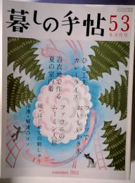 暮しの手帖　53　８-９月号