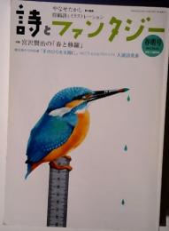 詩とファンタジー 2012年春萌号 NO.18 宮沢賢治の「春と修羅」