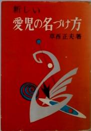 新しい　愛児の名づけ方