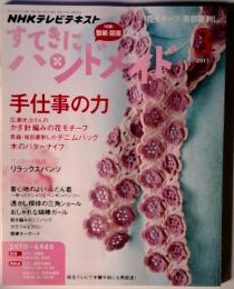 NHKテレビテキスト　　すてきにハンドメイド　手仕事の力　3/2013