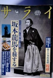サライ　2008年8月7日号　坂本龍馬を旅する