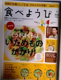 食べようび　そうさぼくらは いためもの がかり！　8月号