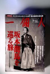 一個人　坂本龍馬を巡る旅　2009年7月号