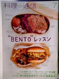 料理 通信　7　“BENTO” レッスン