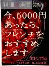 料理　通信　今、5000円 あったら、 フレンチをおすすめします　1