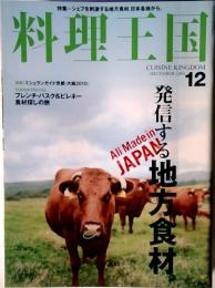 料理王国　12　発信する地方食材