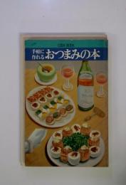 COOK BOOK 作れる 　おつまみの本