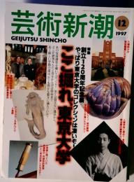芸術新潮　1997年12月号