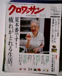 クロワッサン 2013年8月25日号