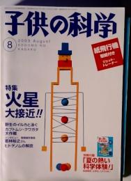 子供の科学　2003年8月号　特集 火星 大接近!!