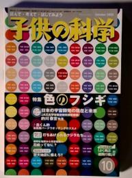 子供の科学　2005年10月　特集 色のフシギ