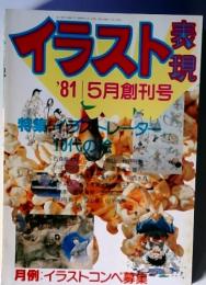 イラスト表現　'81|5月創刊号