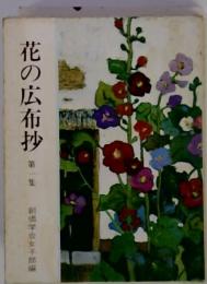 花の広布抄　第一集