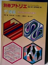 別冊アトリエ　NO.141 SPRING '81 ザ・図案 アイテアからデザイン化まで