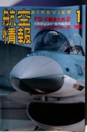 航空 情報　AIREVIEW1997年1月　　FS-X総まとめ2 自衛隊記念日・航空観間式