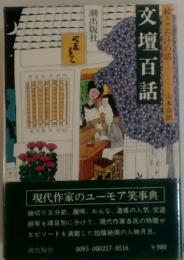 交壇百話　続ここだけの話　現代作家のユーモア笑事典