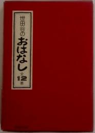 世田谷のおはなし　全12券