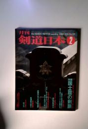 月刊　剣道日本 2　