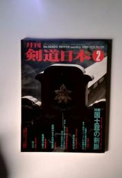 月刊　剣道日本 2