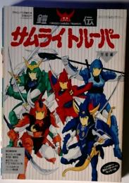 鎧伝　サムライトルーパー