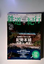 第28巻 紀勢本線(和歌山-新宮)鉄道紀行　28　紀勢本線 (和歌山-新宮)