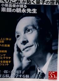 サイエンス　くりこみ」が拓く量子の世界　小柴昌俊が語る 11 素顔の朝永先生