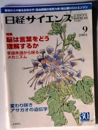 日経サイエンス 2001年9月号