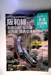 阪和線 和歌山線・桜井線 湖西線・関西空港線　42