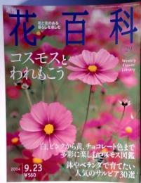 花百科　29　コスモスと われもこう　2004年9月号