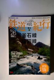 にっぽん列島　鉄道紀行 第26号 (発売日2007年03月25日)