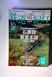 にっぽん列島鉄道紀行 第12号