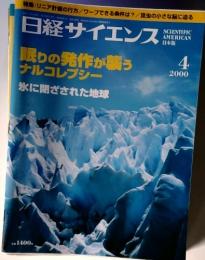 日経サイエンス 眠りの発作が襲う ナルコレプシー 氷に閉ざされた地球　4/2000