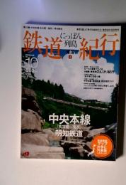 第10巻 中央本線(名古屋~塩尻) 明知鉄道　車窓を誌上で旅する6000キロ 毎月10日・25日発売　中央本線