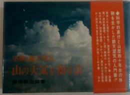 山の天気を知る法