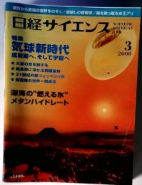 日経サイエンス　2000年3月号