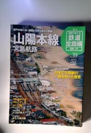 山陽本線　宮島航路　39