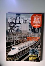 東海道新幹線　　山陽新幹線 九州新幹線　49