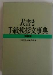 表書き 手紙挨拶文事典 特装版