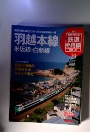 歴史でめぐる鉄道全路線　国鉄・JR　29号
