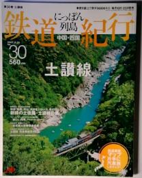 にっぽん列島　鉄道紀行　中国・四国　30