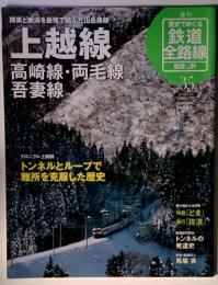 歴史でめぐる鉄道全路線　国鉄・JR　35号　上越線　高崎線・両毛線 吾妻線