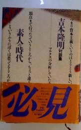 吉本隆明　対談集　素人の時代