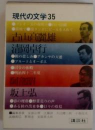 現代の文学　35